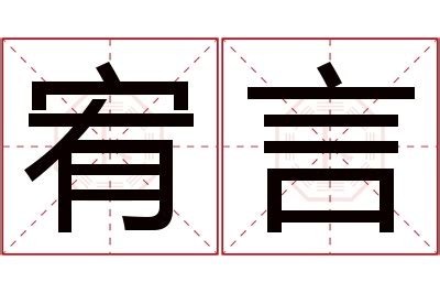 宥名字|【宥 名字】宥字寓意吉祥！為人善良、男孩女孩好名一次收齊